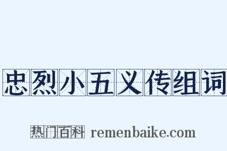 忠烈小五义传组词是什么意思的图片